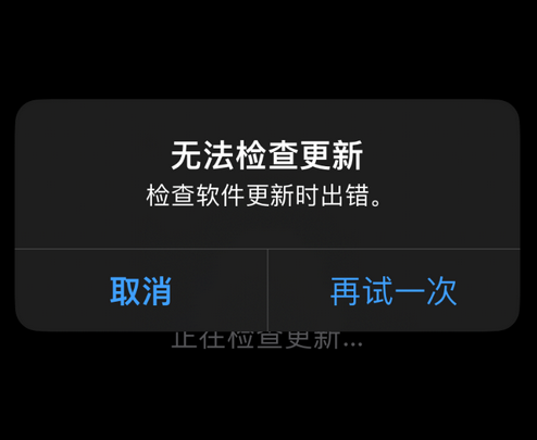 株洲苹果售后维修分享iPhone提示无法检查更新怎么办 